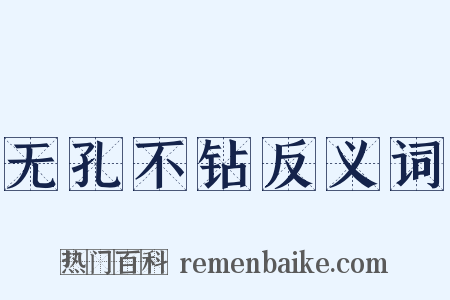 无孔不钻反义词是什么意思的图片